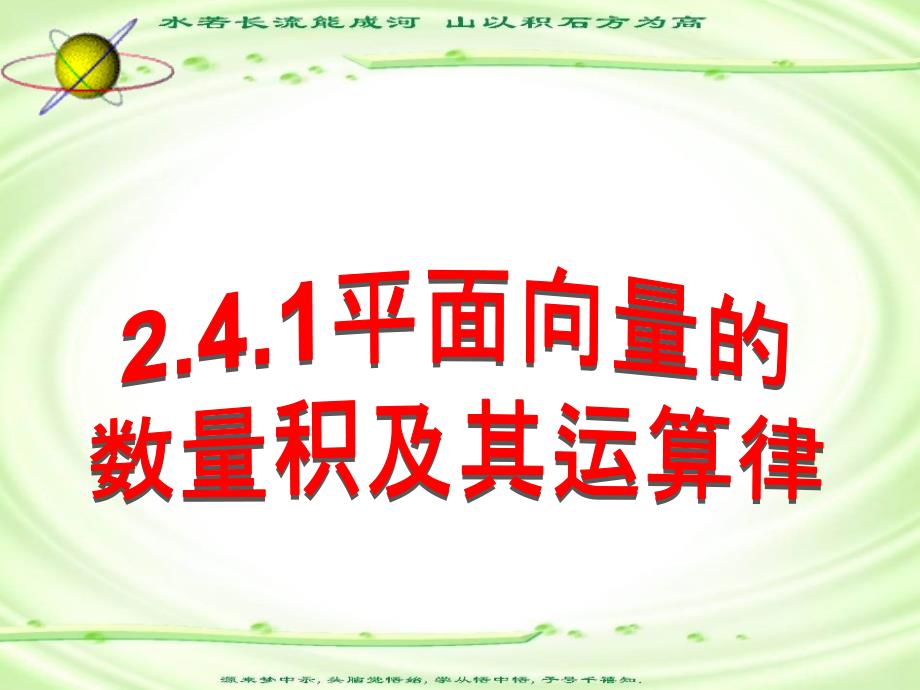 高中数学必修4 平面向量的数量积_第1页