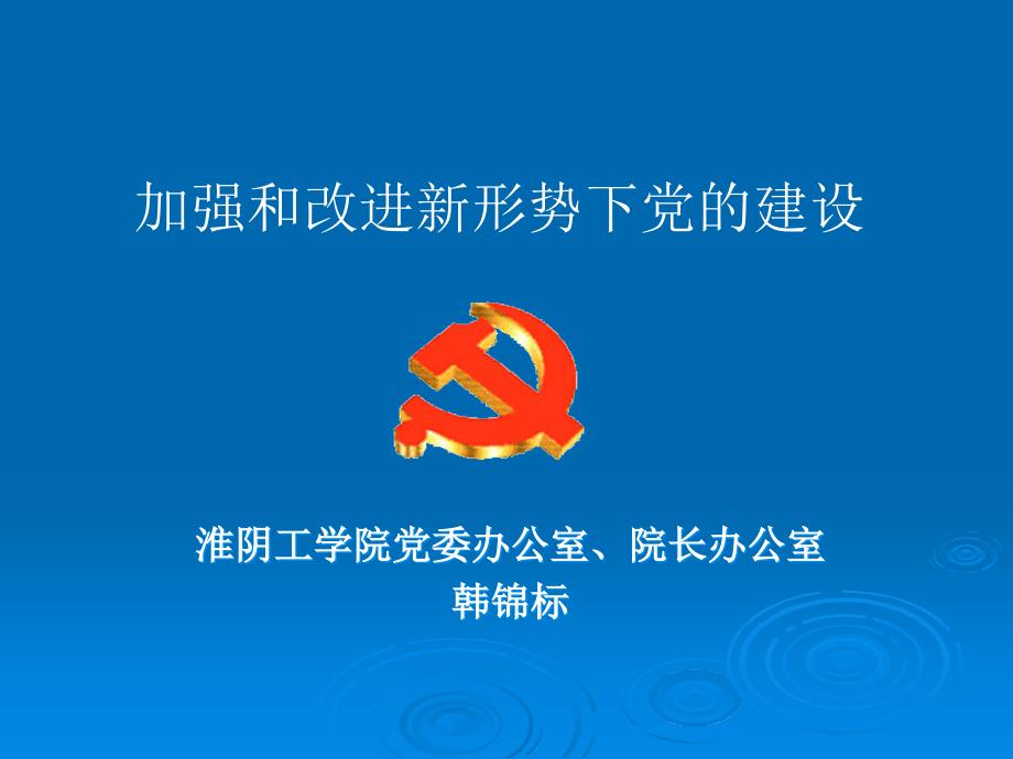 加强和改进新形势下党的建设(2013)_第1页