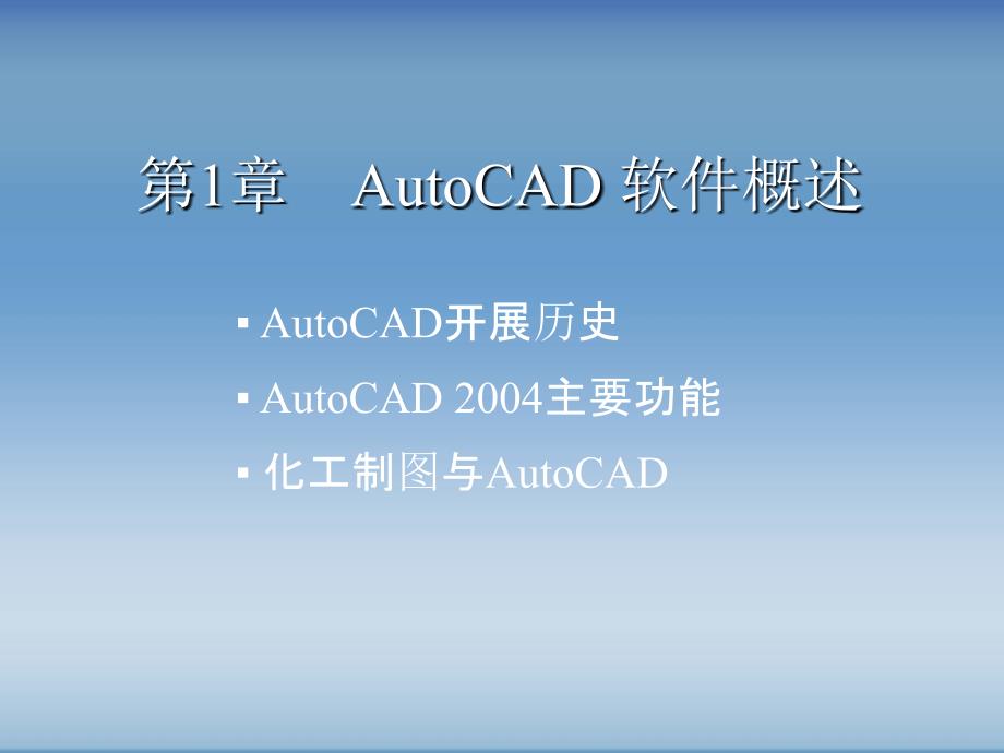 化工制图CAD实战教程与开发 AutoCAD 软件概述_第1页