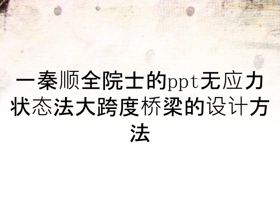 一秦顺全院士的ppt无应力状态法大跨度桥梁的设计方法_第1页