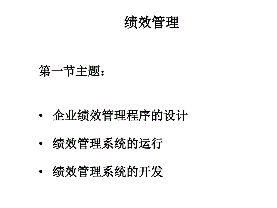 助理(三级)人力资源管理师绩效管理完整培训_第1页