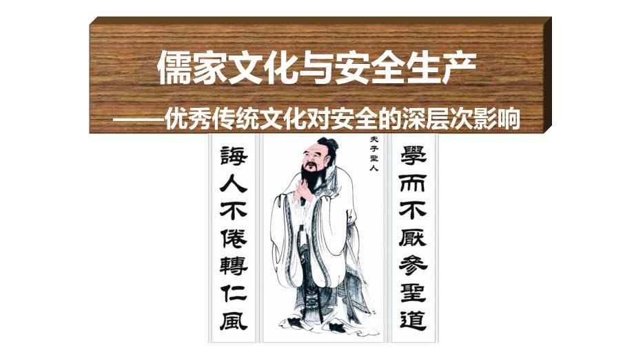 儒家文化與安全生產(chǎn)：《弟子規(guī)》與安全_第1頁