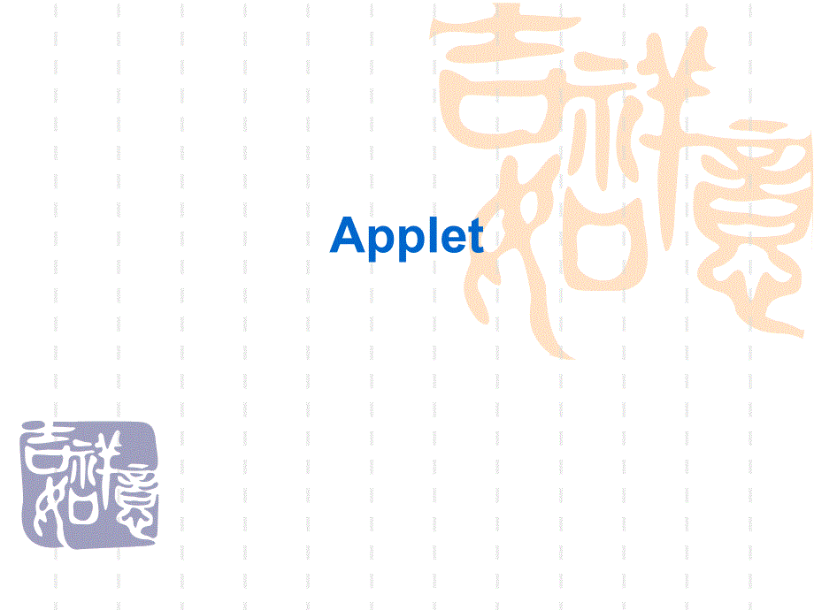 java 之Applet_第1页