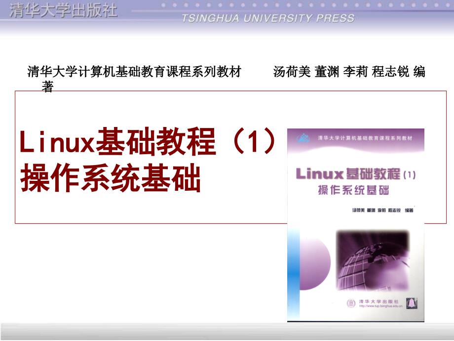 Linux基础教程(清华课件)-第11章 账 号 管 理_第1页