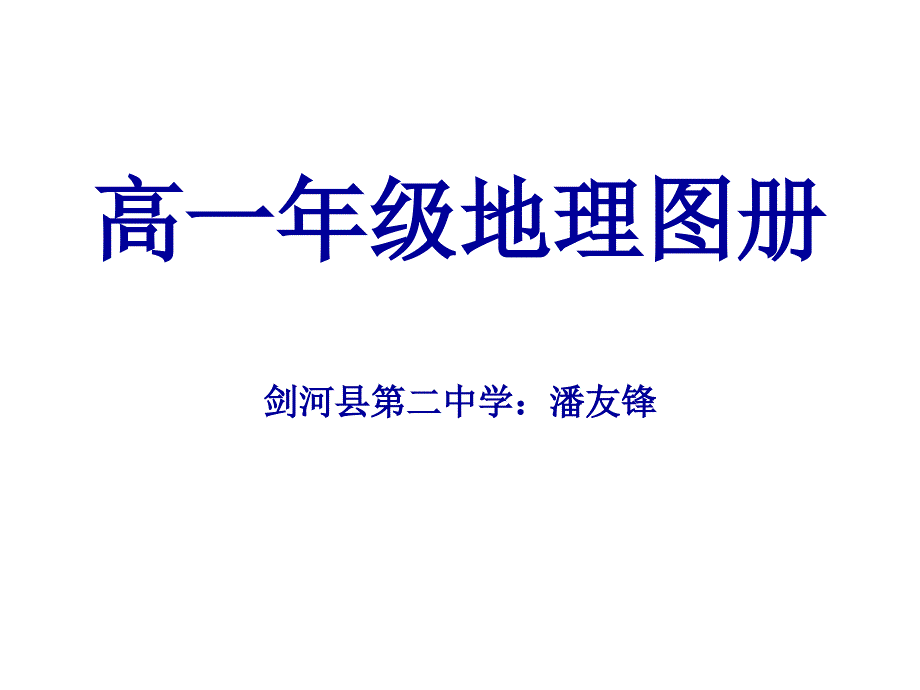 高一年级地理图册_第1页