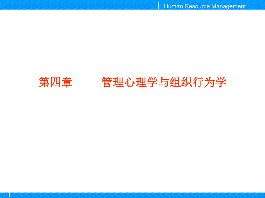 人力资源管理经典实用课件：最新HR企业人力资源管理心理学与组织行为学课件_第1页