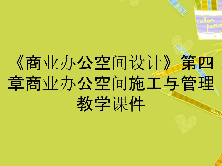 《商业办公空间设计》第四章商业办公空间施工与管理教学课件_第1页