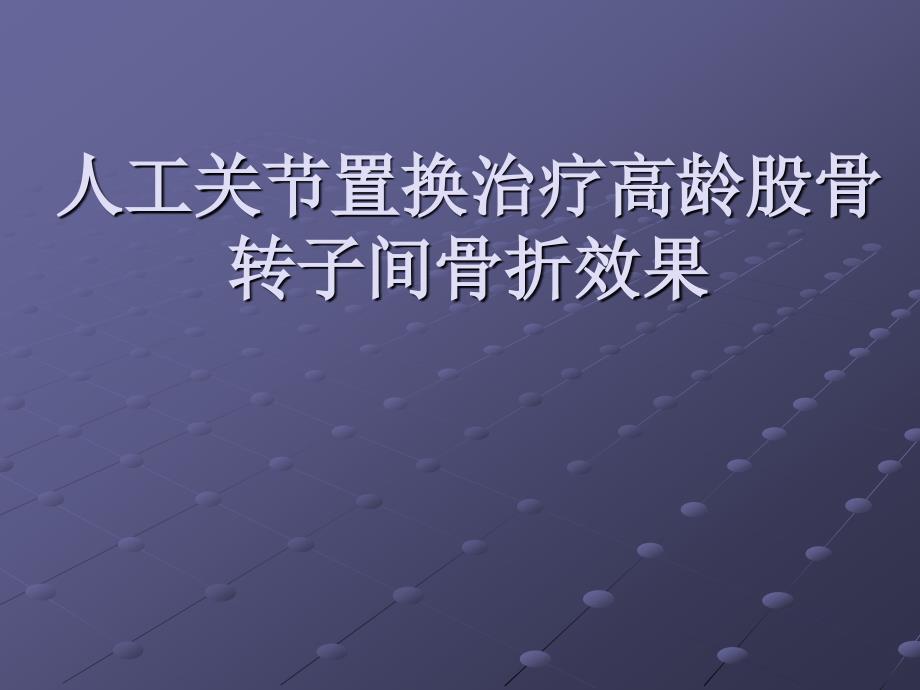 人工关节置换治疗高龄股骨转子间骨折效果_第1页