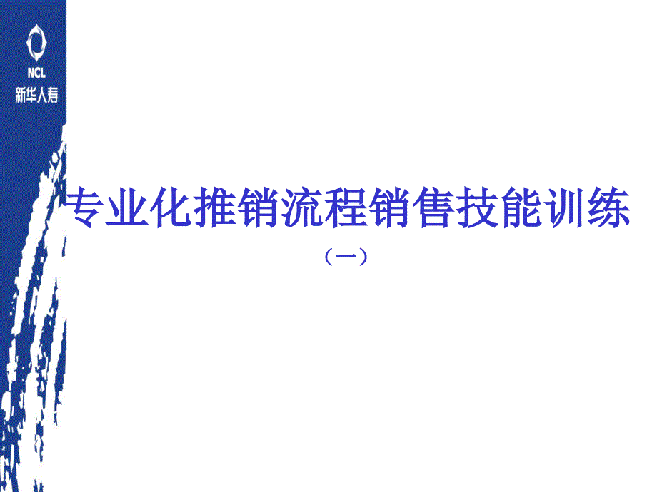 01透过开门五件事谈专业化推销流程_第1页