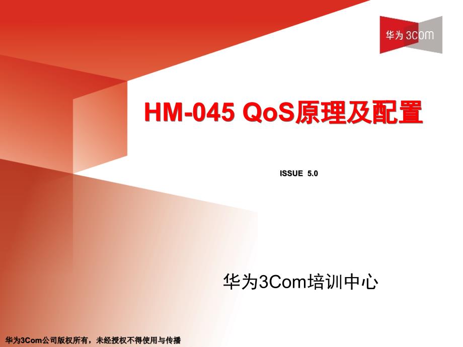 HCSE认证——HM-045 QoS原理及配置(V5.0)_第1页