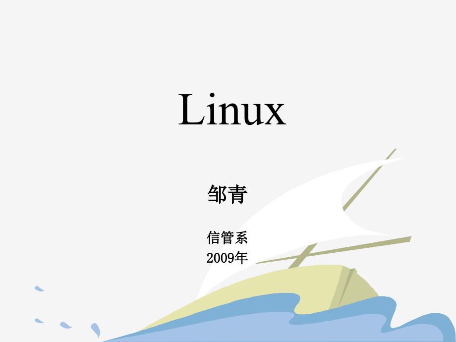 Linux_for_08_第1页