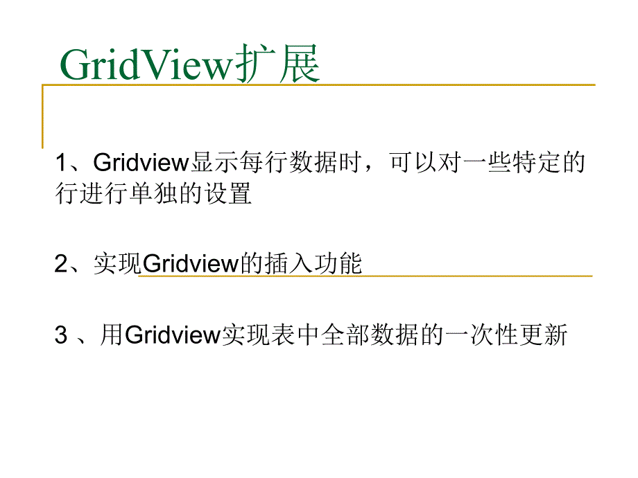 lesson12GridView扩展_第1页