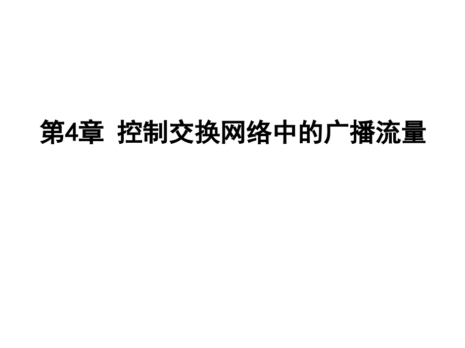 04管理交换网络中的广播流量_第1页