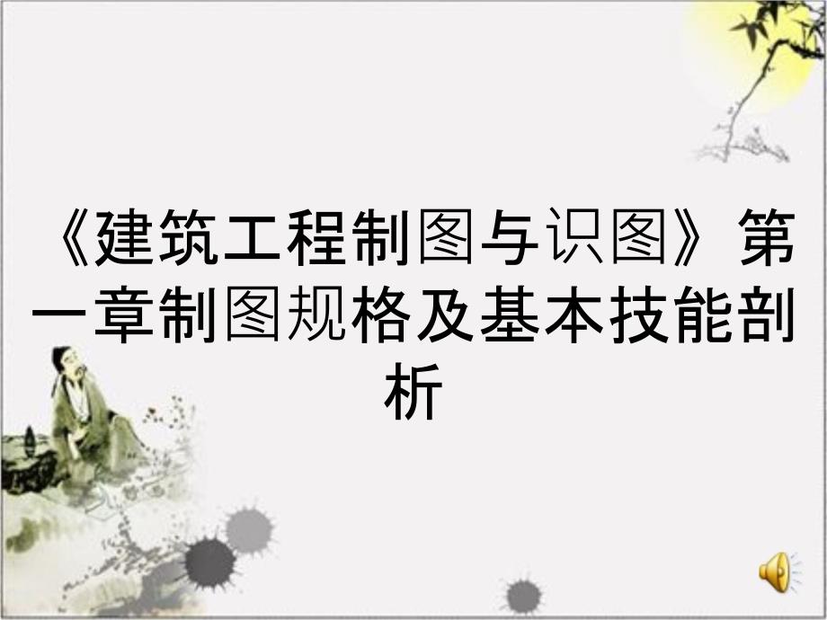 《建筑工程制图与识图》第一章制图规格及基本技能剖析_第1页