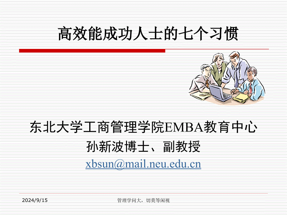 高效能成功人士的七个习惯_第1页