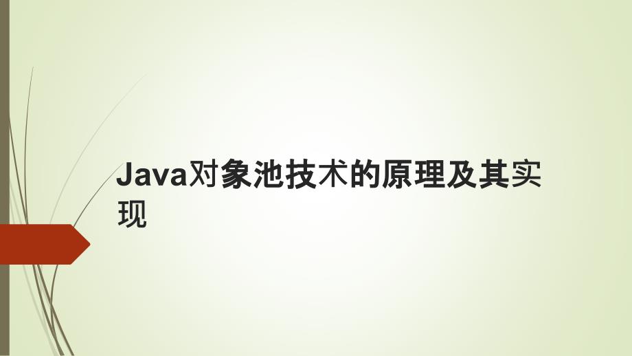 Java对象池技术的原理及其实现_第1页