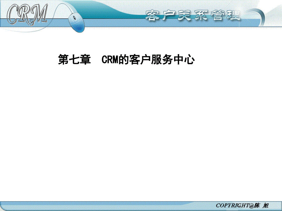 CRM客户关系管理_第1页