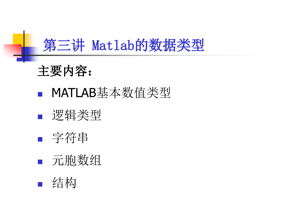 matlab教案4_第1页