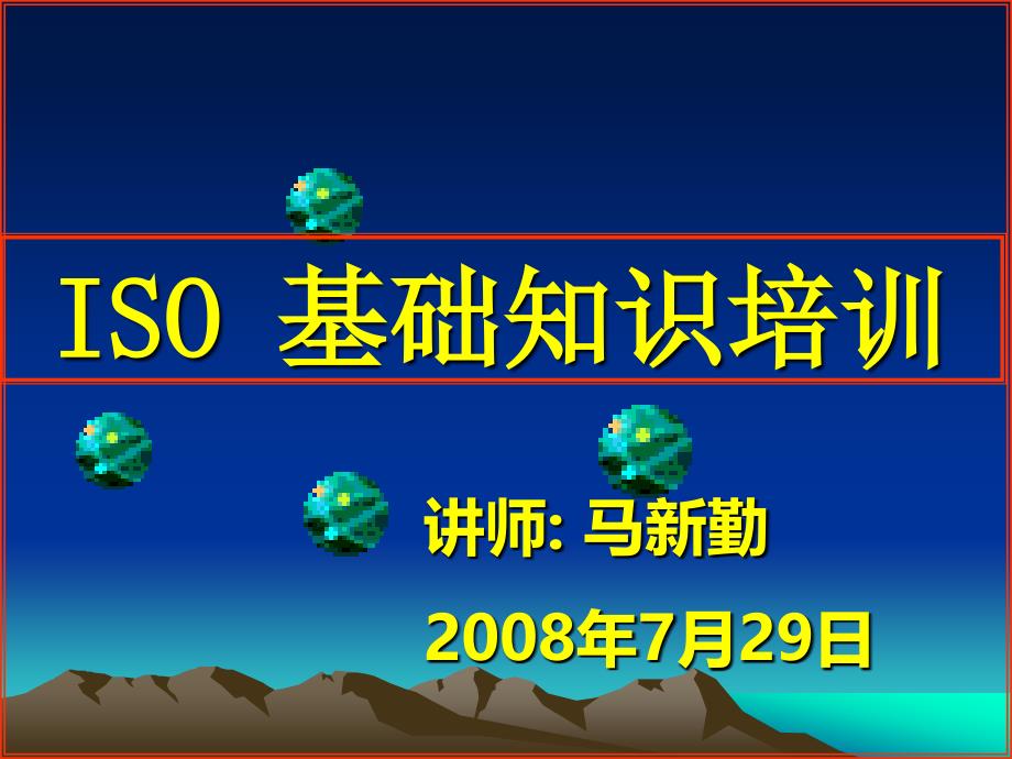 ISO9000 基础知识培训_第1页