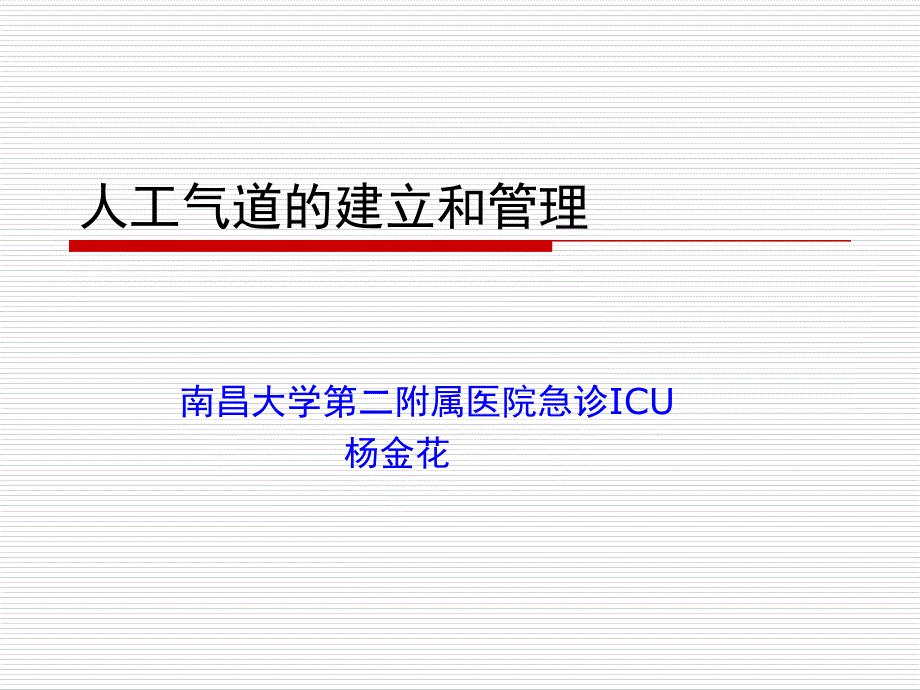 人工气道的建立和管理1_第1页