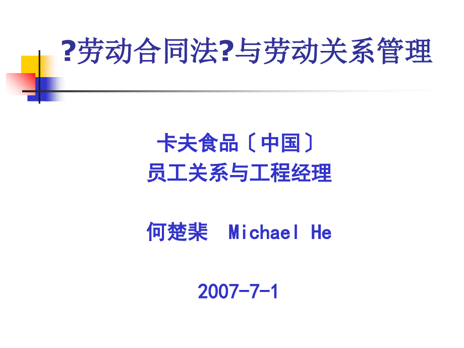 劳动合同法与劳动关系管理24_第1页