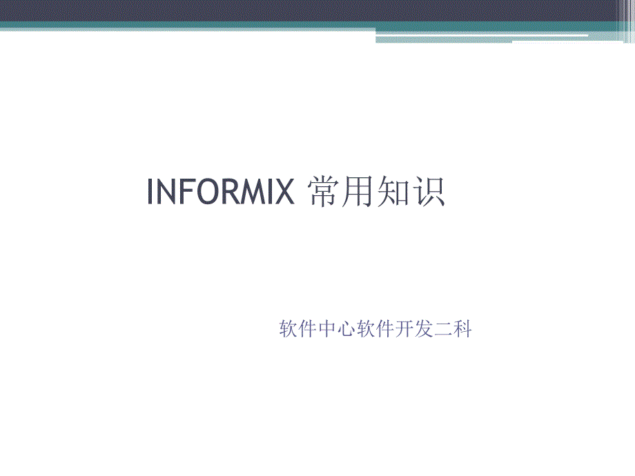 informix常用知识_第1页