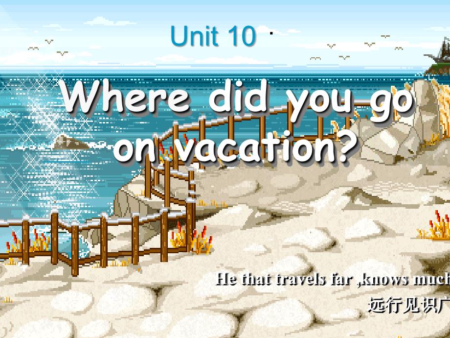 ((人教版))[[初一英语课件]]七年级英语《unit10 where did you go on vacation》PPT课件_第1页