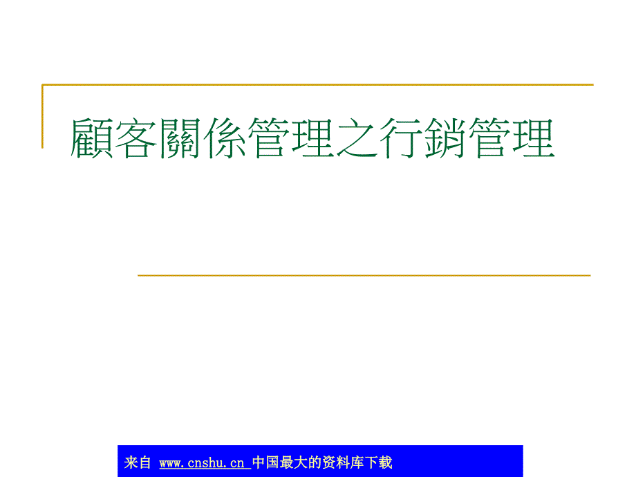 aah_顾客关系管理之营销管理(ppt 41)_第1页