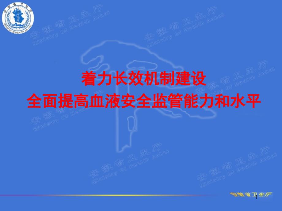 9-血液安全监管长效机制建设情况汇报_第1页