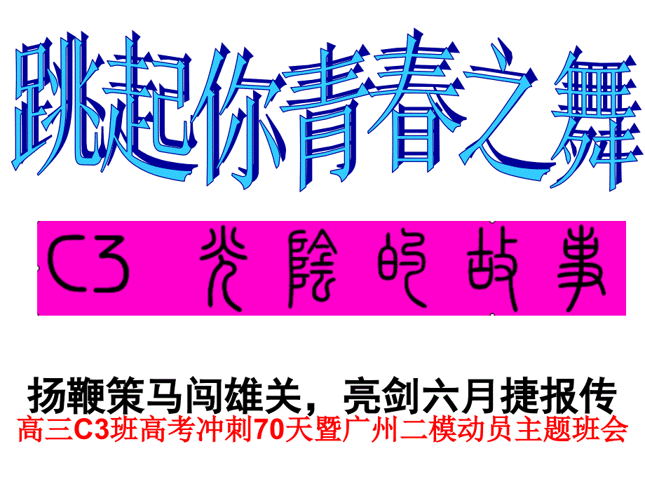 高三C3班高考冲刺70天暨广州二模动员大会_第1页