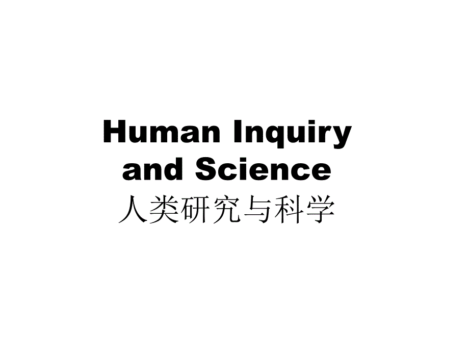 1 Human Inquiry and Science_第1页