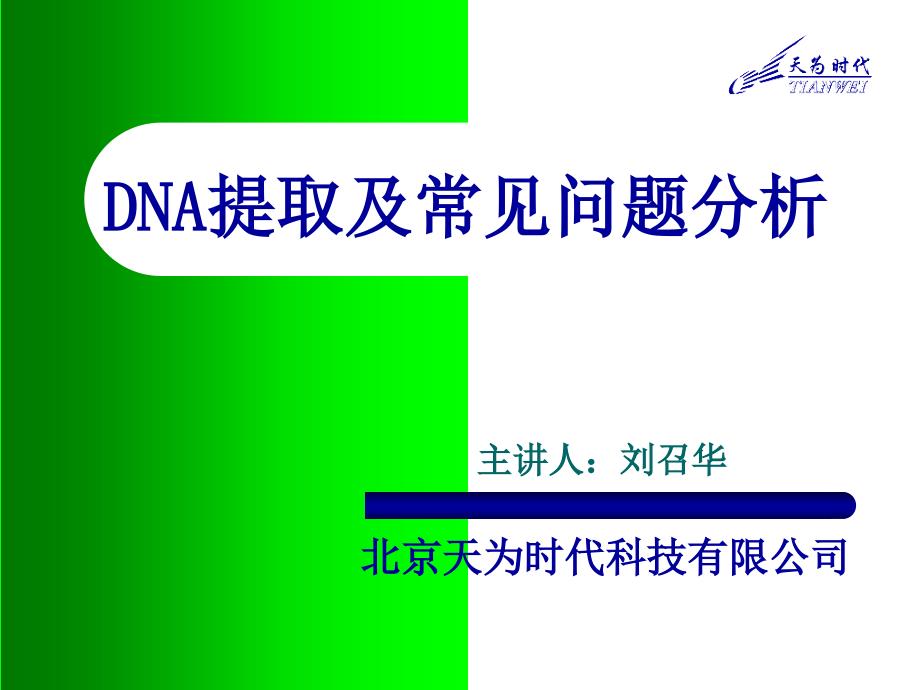 DNA提取及常见问题分析_第1页