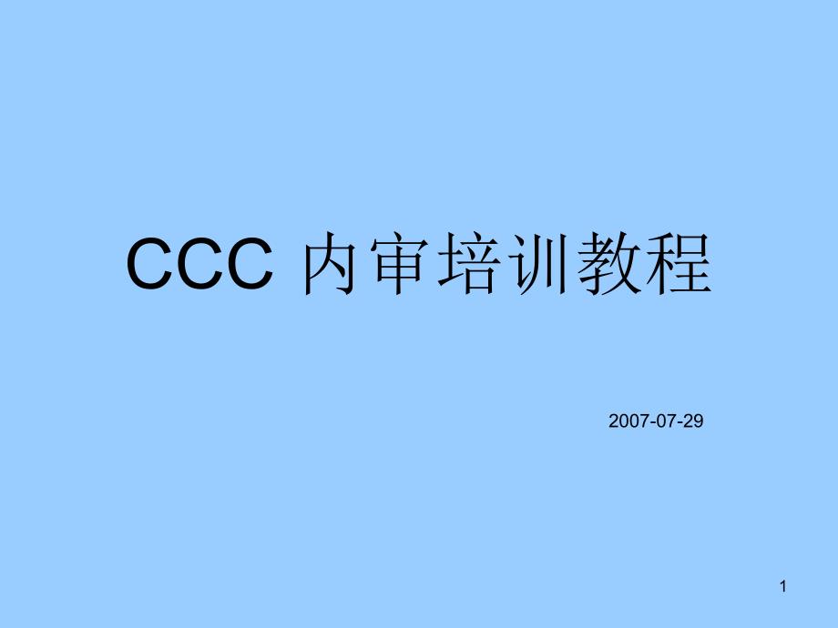 CCC内审培训教程_第1页