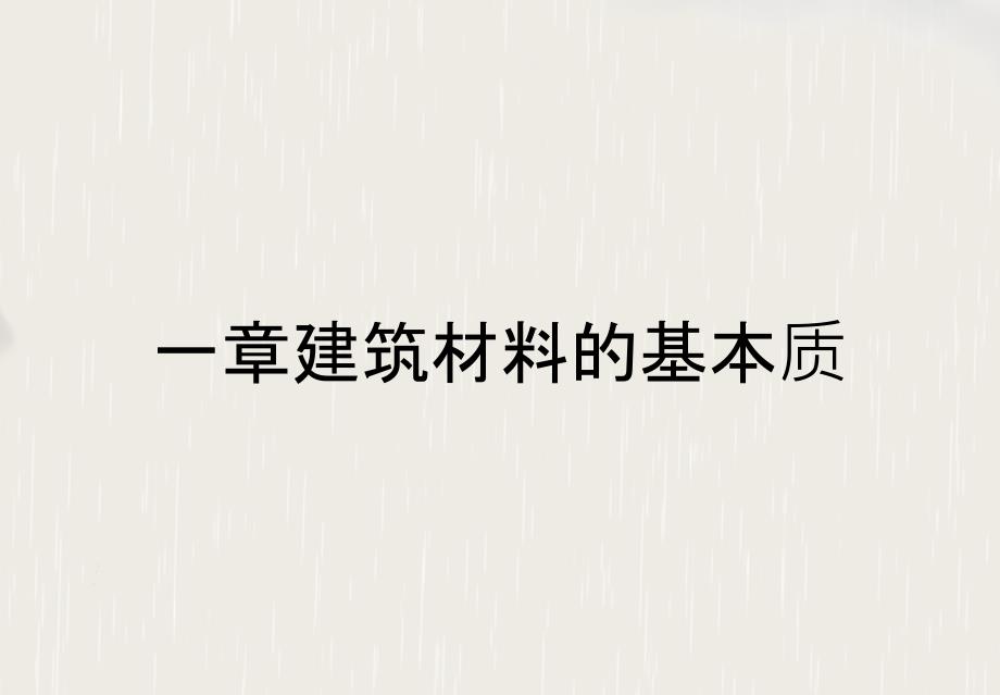 一章建筑材料的基本质_第1页