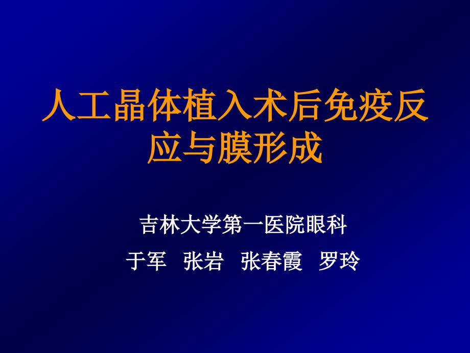 人工晶体植入术后免疫反应_第1页