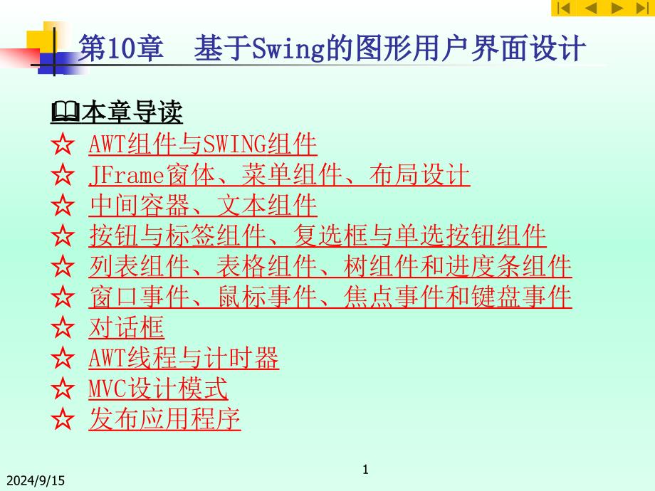 java中 基于Swing的图形用户界面设计_第1页