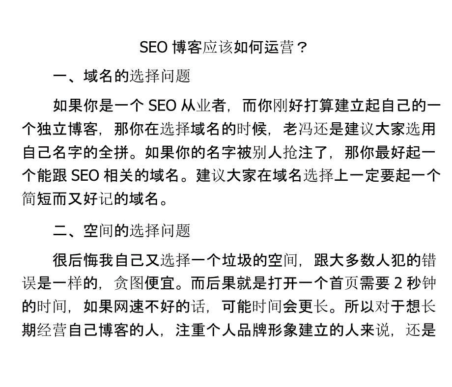 SEO博客应该如何运营？_第1页