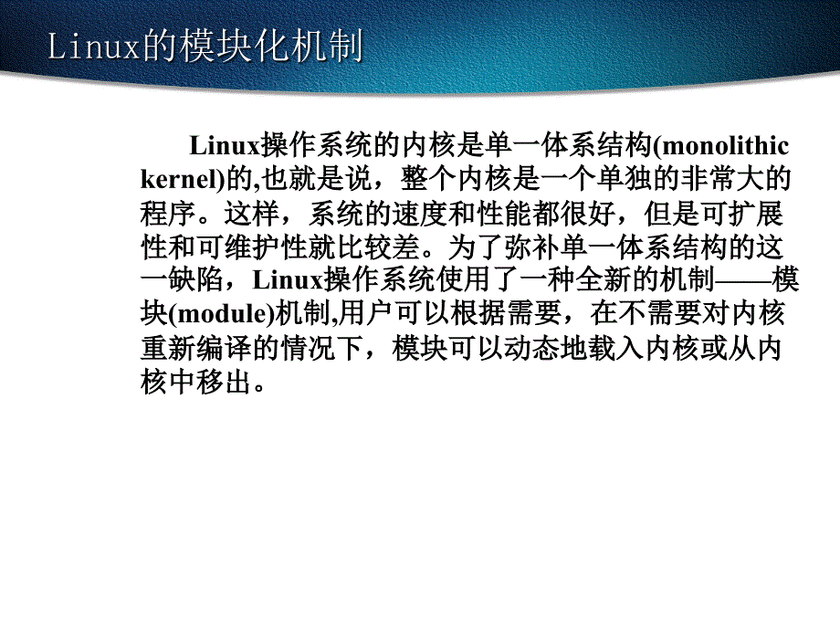 Linux的模块化机制_第1页