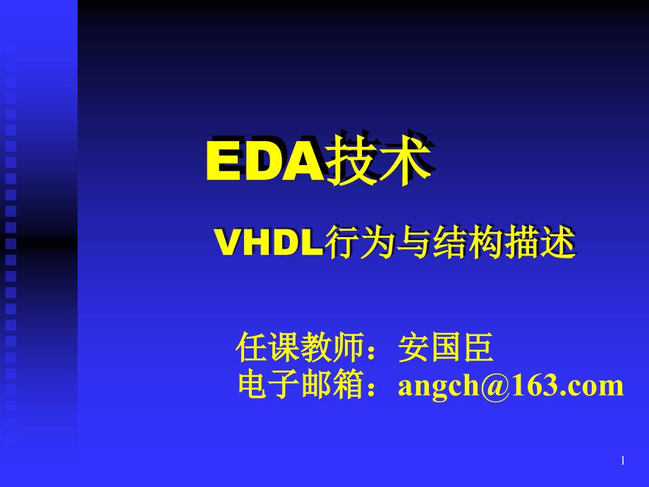 EDA技术P5-VHDL行为与结构描述_第1页