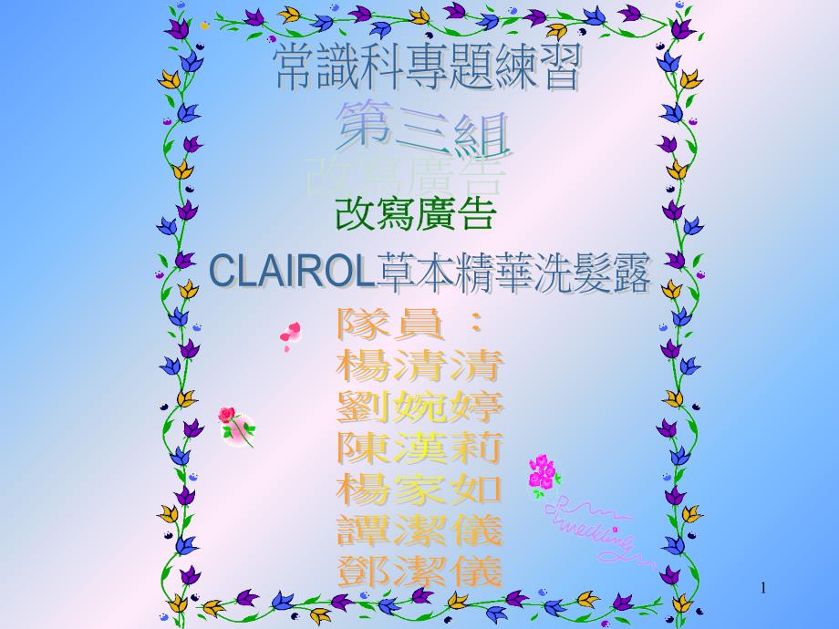 CLAIROL草本精华洗发露原稿在一间诊所里,一名_第1页