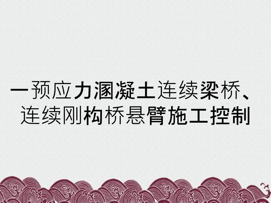 一预应力溷凝土连续梁桥、连续刚构桥悬臂施工控制_第1页