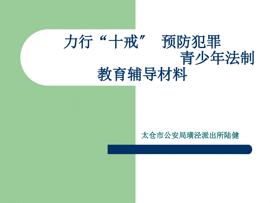 力行“十戒” 预防犯罪（太仓市公安局璜泾派出所民警陆健）_第1页