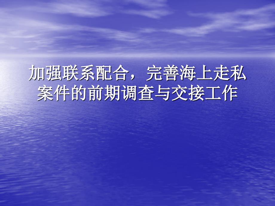 加强联系配合完善海上走私案件的前期调查与交接工作_第1页