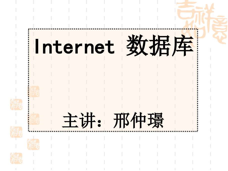 Internet数据库11下_第1页