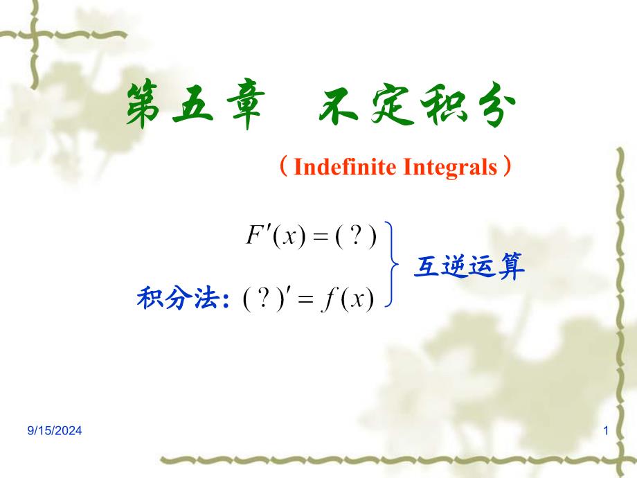 51不定积分概念与性质_第1页