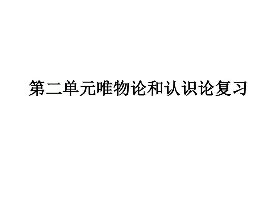 高中政治哲学第二单元复习_第1页