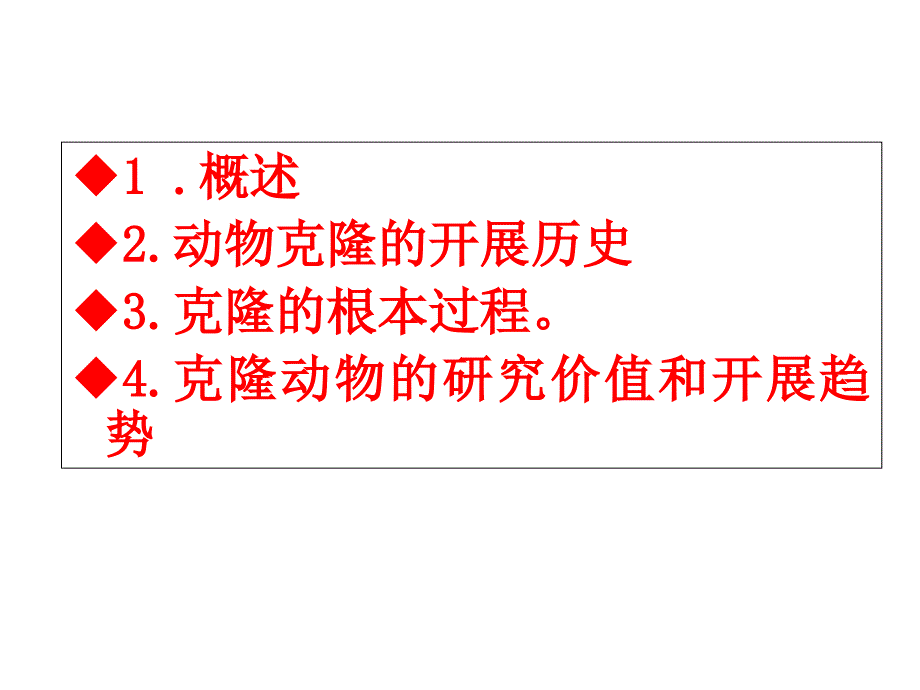 动物克隆技术_第1页