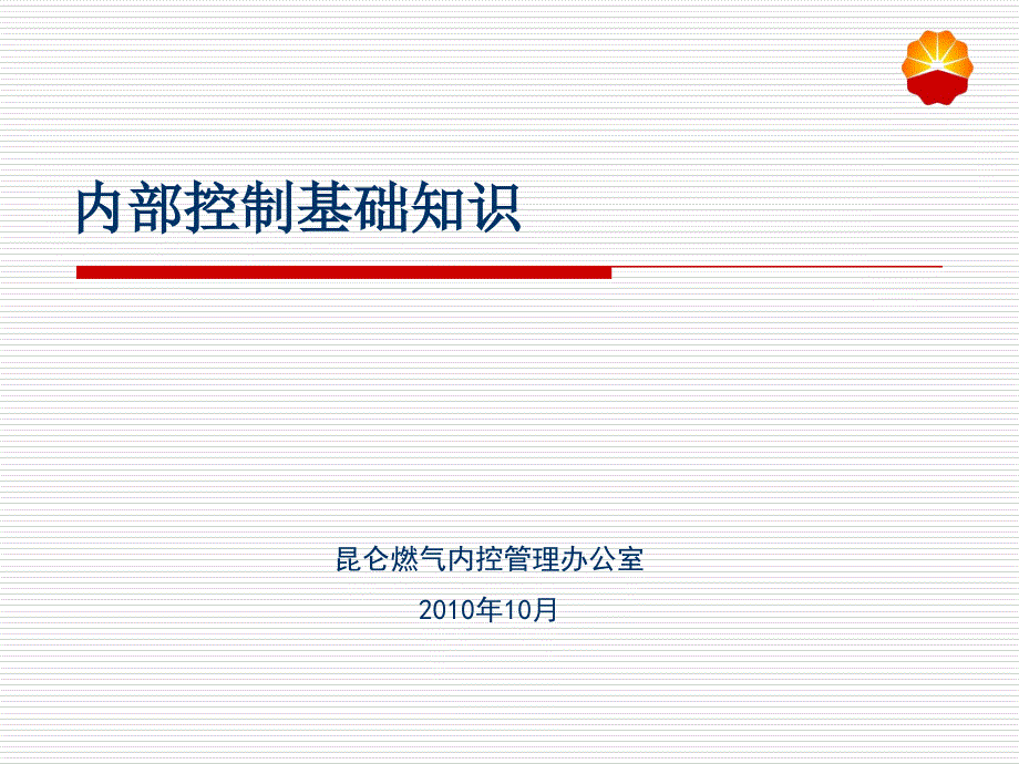 1 内控基础知识_第1页