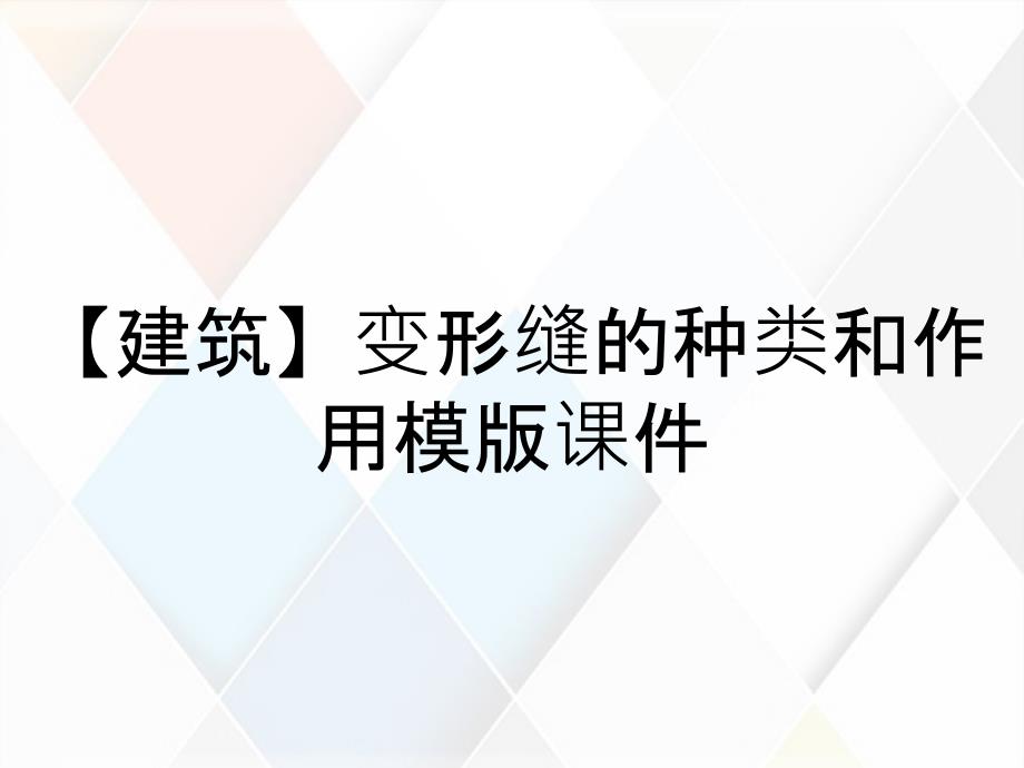 【建筑】变形缝的种类和作用模版课件_第1页