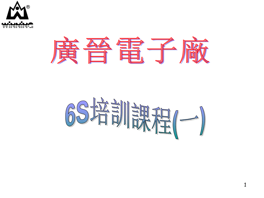 6S培訓教材-6S的定义和实施工具_第1页